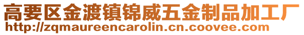 高要區(qū)金渡鎮(zhèn)錦威五金制品加工廠