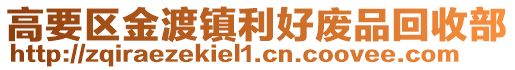 高要區金渡鎮利好廢品回收部