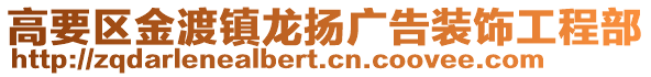 高要区金渡镇龙扬广告装饰工程部