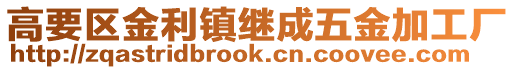 高要区金利镇继成五金加工厂