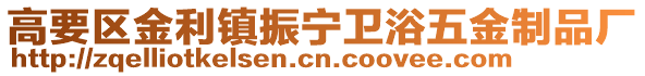 高要区金利镇振宁卫浴五金制品厂