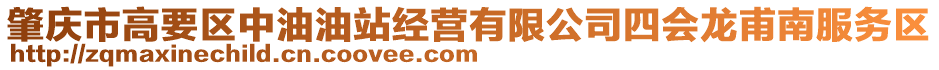 肇慶市高要區(qū)中油油站經(jīng)營有限公司四會龍甫南服務區(qū)