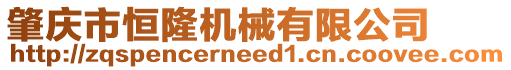 肇慶市恒隆機(jī)械有限公司