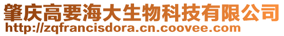 肇慶高要海大生物科技有限公司