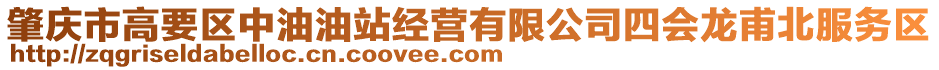 肇慶市高要區(qū)中油油站經(jīng)營有限公司四會(huì)龍甫北服務(wù)區(qū)