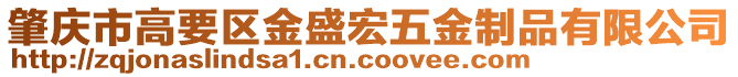 肇慶市高要區(qū)金盛宏五金制品有限公司