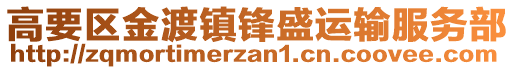 高要區(qū)金渡鎮(zhèn)鋒盛運(yùn)輸服務(wù)部