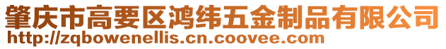 肇慶市高要區(qū)鴻緯五金制品有限公司