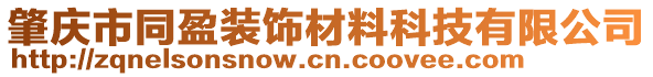 肇慶市同盈裝飾材料科技有限公司