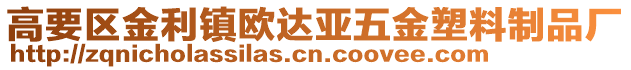 高要區(qū)金利鎮(zhèn)歐達(dá)亞五金塑料制品廠