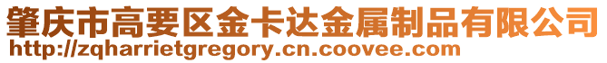 肇慶市高要區(qū)金卡達金屬制品有限公司