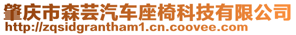 肇慶市森蕓汽車座椅科技有限公司