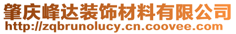 肇慶峰達(dá)裝飾材料有限公司