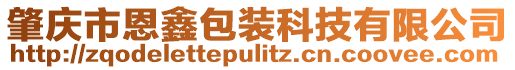 肇慶市恩鑫包裝科技有限公司