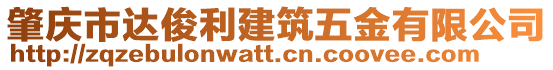 肇慶市達(dá)俊利建筑五金有限公司