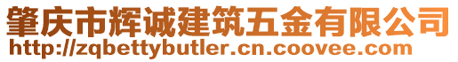 肇慶市輝誠建筑五金有限公司