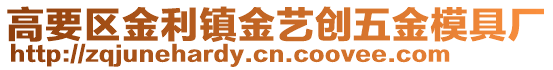 高要區(qū)金利鎮(zhèn)金藝創(chuàng)五金模具廠