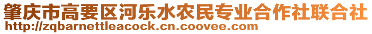 肇慶市高要區(qū)河樂(lè)水農(nóng)民專業(yè)合作社聯(lián)合社