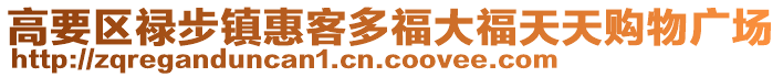 高要區(qū)祿步鎮(zhèn)惠客多福大福天天購(gòu)物廣場(chǎng)