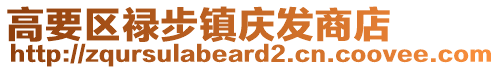 高要區(qū)祿步鎮(zhèn)慶發(fā)商店