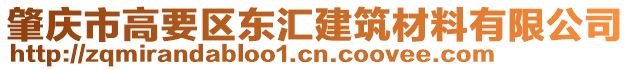 肇慶市高要區(qū)東匯建筑材料有限公司