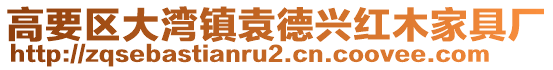 高要區(qū)大灣鎮(zhèn)袁德興紅木家具廠