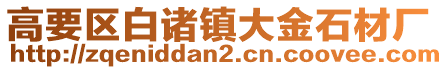 高要區白諸鎮大金石材廠