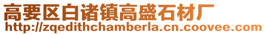 高要區(qū)白諸鎮(zhèn)高盛石材廠