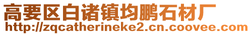 高要區(qū)白諸鎮(zhèn)均鵬石材廠(chǎng)
