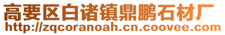 高要區(qū)白諸鎮(zhèn)鼎鵬石材廠