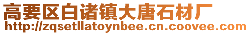 高要區(qū)白諸鎮(zhèn)大唐石材廠