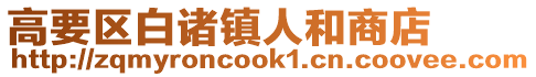 高要區白諸鎮人和商店