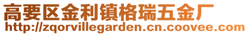 高要區金利鎮格瑞五金廠