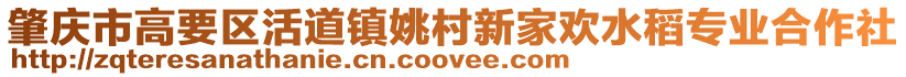 肇慶市高要區活道鎮姚村新家歡水稻專業合作社