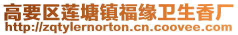 高要區(qū)蓮塘鎮(zhèn)福緣衛(wèi)生香廠