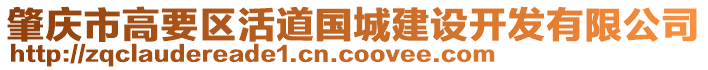 肇慶市高要區(qū)活道國城建設(shè)開發(fā)有限公司