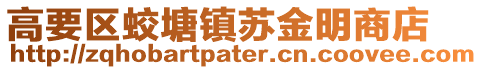 高要區蛟塘鎮蘇金明商店