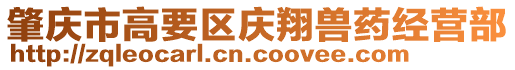 肇慶市高要區慶翔獸藥經營部