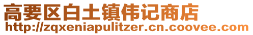 高要區白土鎮偉記商店