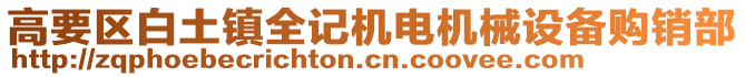 高要區(qū)白土鎮(zhèn)全記機(jī)電機(jī)械設(shè)備購銷部