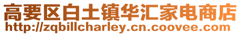 高要區(qū)白土鎮(zhèn)華匯家電商店