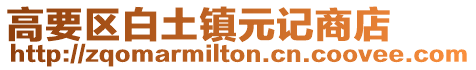 高要區白土鎮元記商店