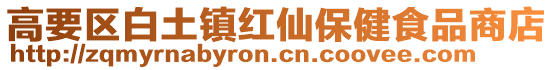 高要區白土鎮紅仙保健食品商店