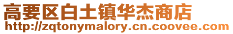 高要區白土鎮華杰商店