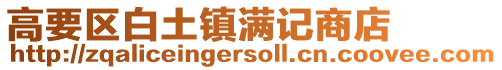 高要區(qū)白土鎮(zhèn)滿記商店