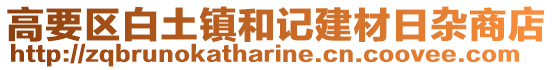 高要區白土鎮和記建材日雜商店