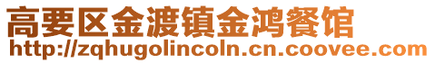 高要區(qū)金渡鎮(zhèn)金鴻餐館