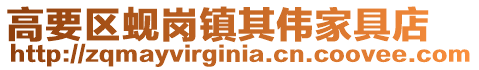高要區(qū)蜆崗鎮(zhèn)其偉家具店