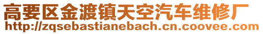 高要區(qū)金渡鎮(zhèn)天空汽車(chē)維修廠(chǎng)