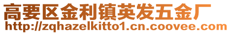 高要區金利鎮英發五金廠
